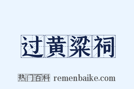 过黄粱祠是什么意思的图片